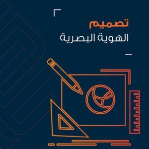 العمل كمصمم للهوية البصرية والتصميم الجرافيكي