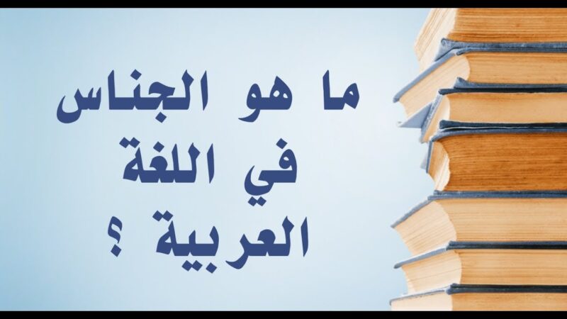 الفرق بين الجناس التام والناقص