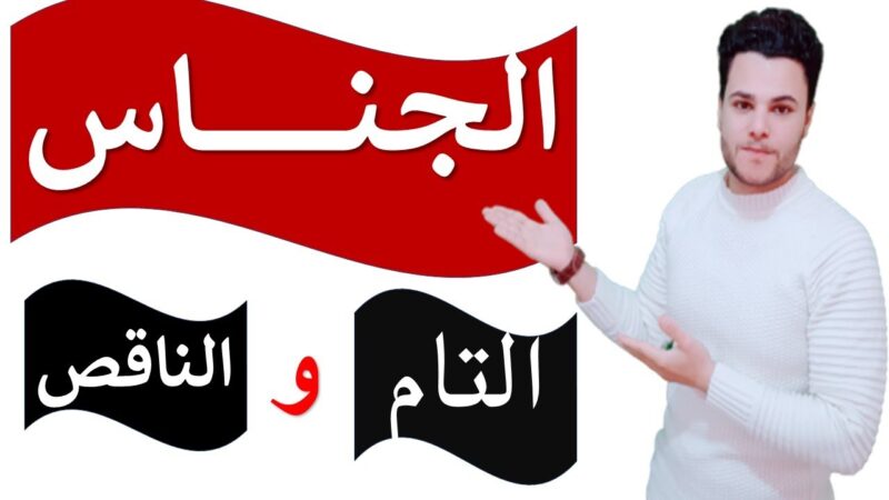 الفرق بين الجناس التام والناقص