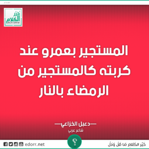 المستجير بعمرو عند كربته