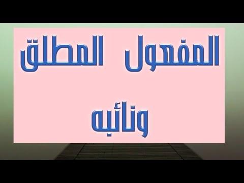 المفعول المطلق وما ينوب عنه