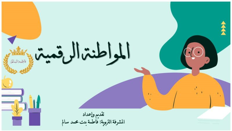 المواطنة الرقمية