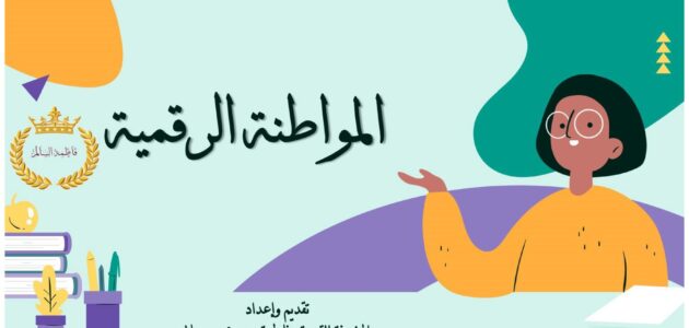 المواطنة الرقمية وما هي ومدي أهميتها