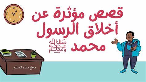 انشاء عن اخلاق الرسول
