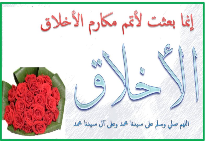 انشاء عن الاخلاق