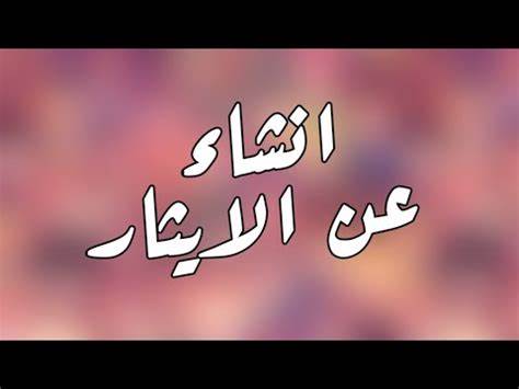 انشاء عن الايثار