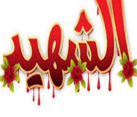 انشاء عن الشهيد