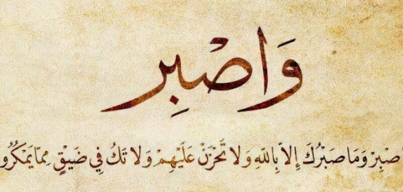 انشاء عن الصبر