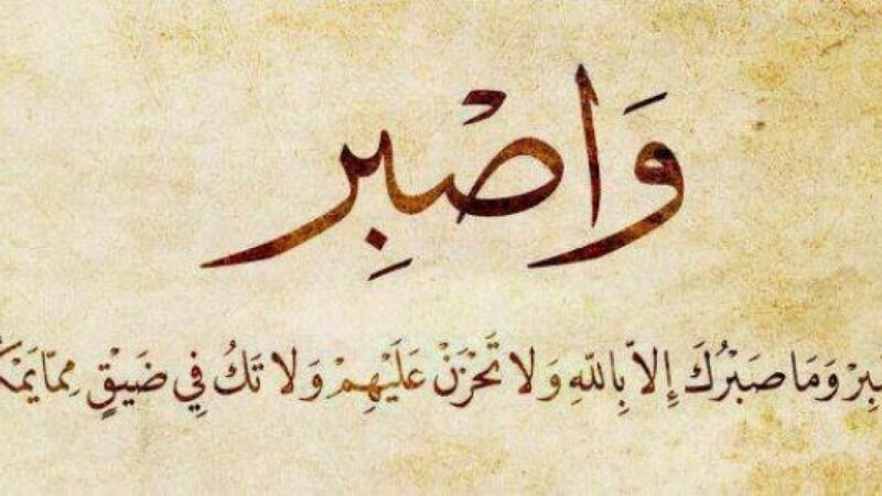 انشاء عن الصبر