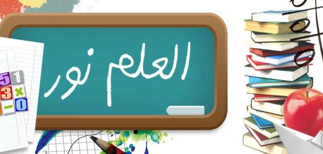 انشاء عن العِلم