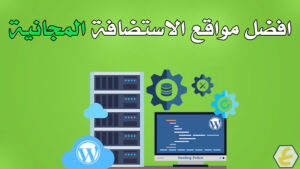 برامج الاستضافة والتقديم وتسويق الفعاليات عبر الإنترنت