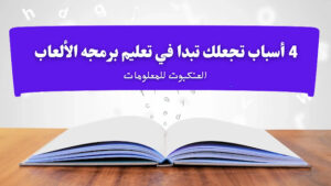 برمجة وتطوير ألعاب الفيديو