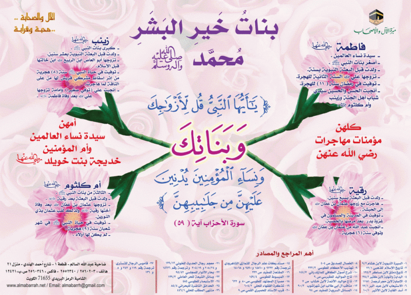بنات الرسول
