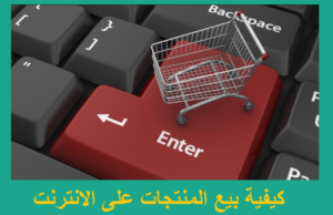 بيع المنتجات الرقمية والتحميلات الفورية