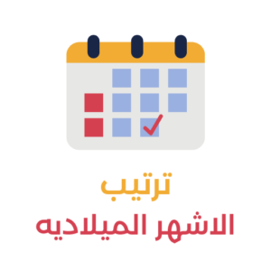 ترتيب شهور السنة الميلادية