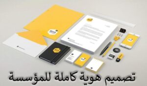 تصميم الشعارات والهويات التجارية عبر الإنترنت