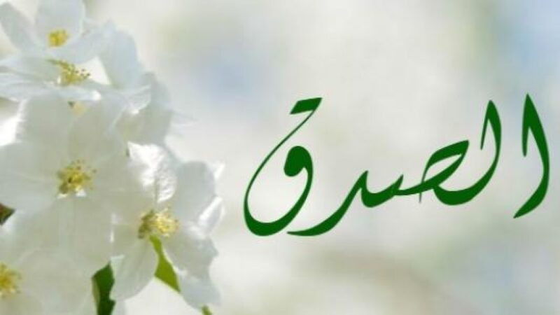 تعبير عن الصدق