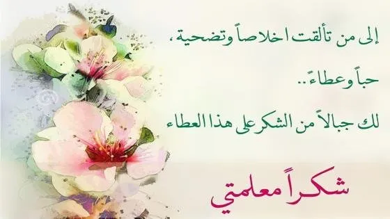 تعبير عن المعلم