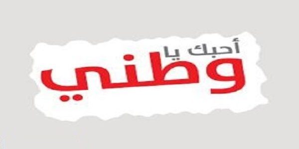 تعبير عن الوطن للصف السادس الابتدائي وانجازاته