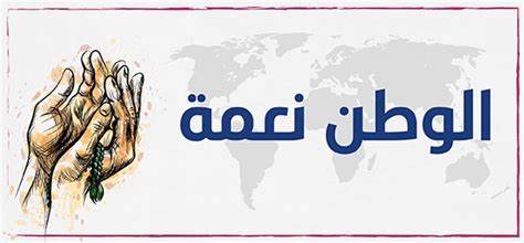 تعبير عن الوطن