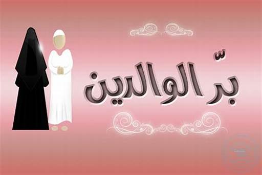 تعبير عن بر الوالدين 10 سط دي 3 ور