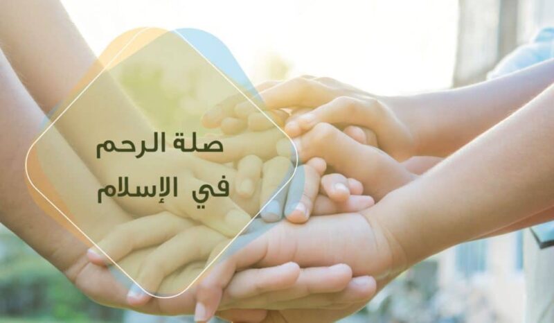 تعبير عن صلة الرحم