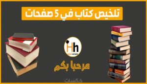 تلخيص كتب تطوير الذات