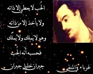 جبران خليل جبران اقتباسات حب