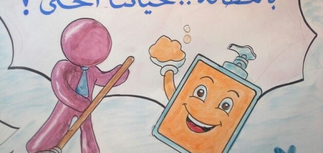 حديث عن النظافه وأهميتها في حياتنا اليومية