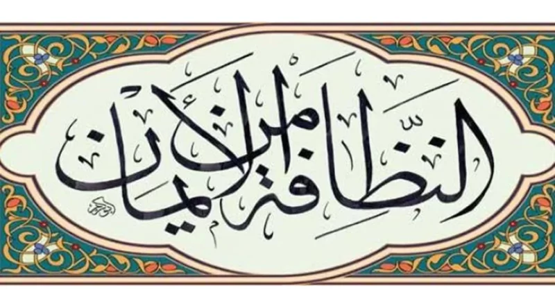 حديث عن النظافه