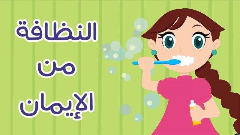 حديث عن النظافه
