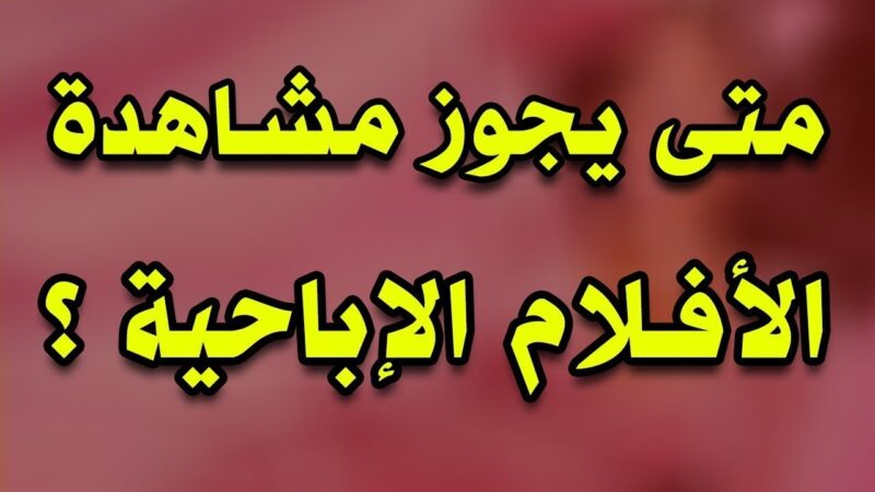 حكم مشاهدة الافلام الاباحية