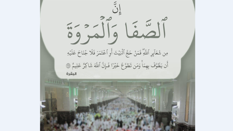 دعاء الصفا والمروة