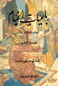 رباعيات الخيام