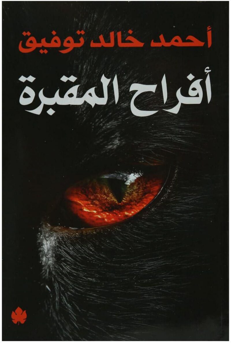 روايات احمد خالد توفيق