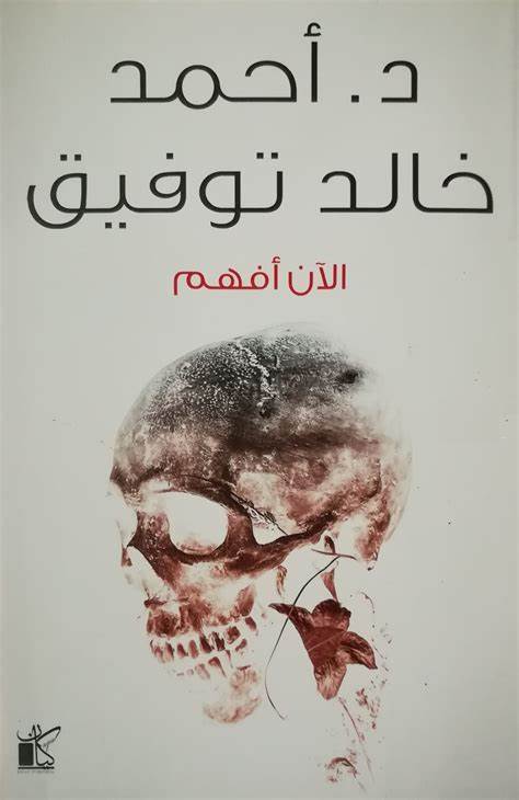 روايات احمد خالد توفيق