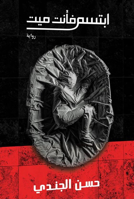 روايات حسن الجندي