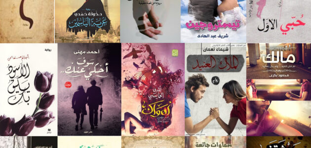 روايات رومانسية عربية لمحبي الأداب الرومانسي