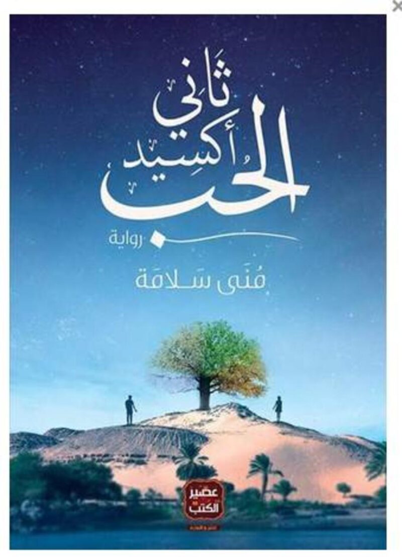 روايات رومانسية عربية