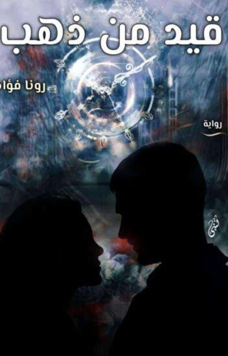 روايات رومانسية عربية
