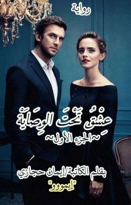 روايات رومانسية واتباد