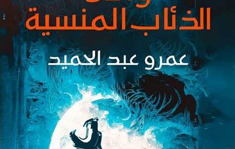 روايات مشهورة الأكثر طلبًا وقراءة في العالم