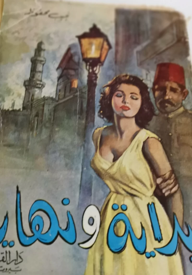 روايات نجيب محفوظ القصيرة