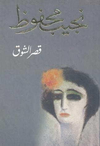 روايات نجيب محفوظ القصيرة