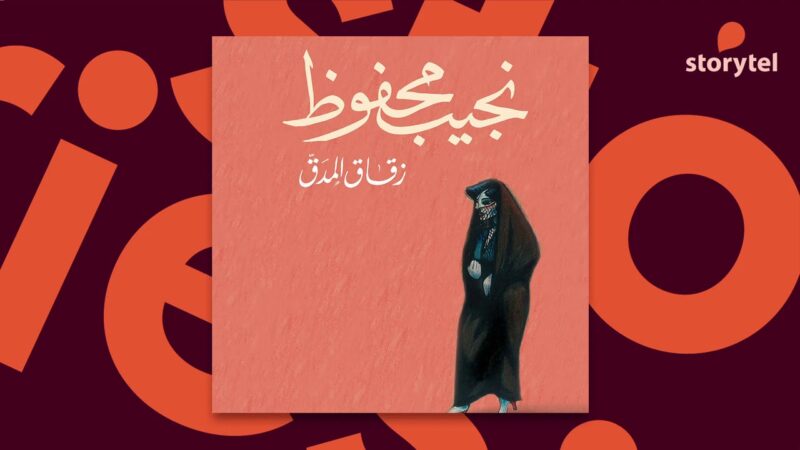 روايات نجيب محفوظ مسموعة