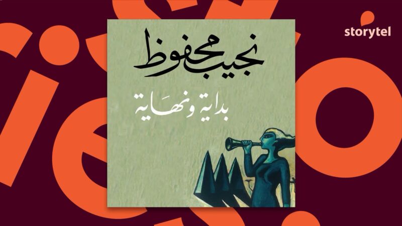 روايات نجيب محفوظ مسموعة