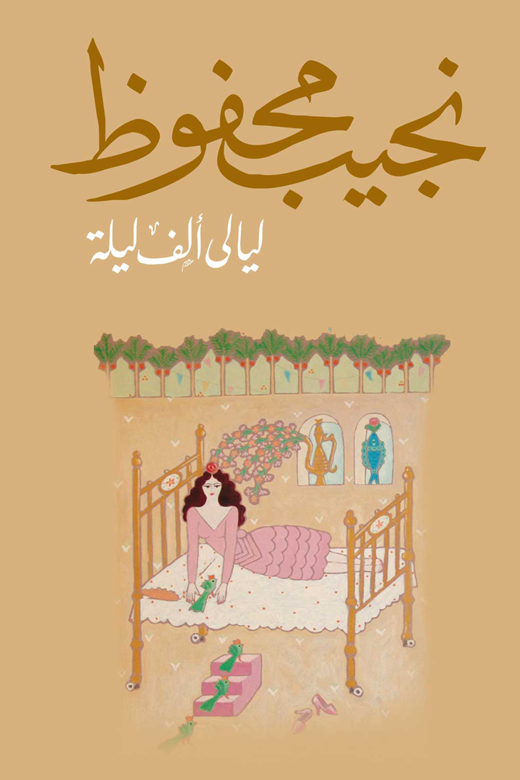 روايات نجيب محفوظ