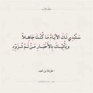 ستبدي لك الايام ما كنت جاهلا