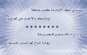 ستبدي لك الايام ما كنت جاهلا