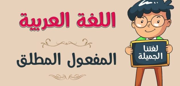 شرح المفعول المطلق وأنواعه بالإضافة إلى الأمثلة